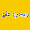 Thon Sidi Ali